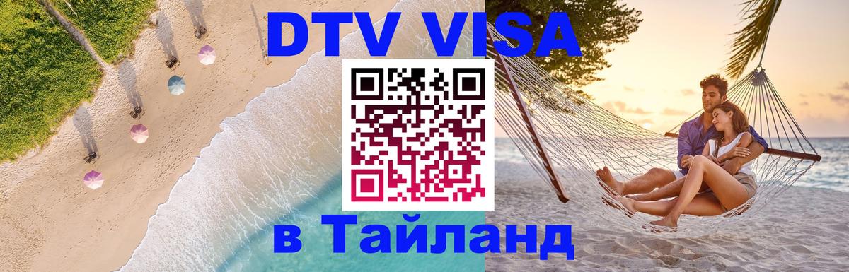Электронная виза DTV в Тайланд Чита 
