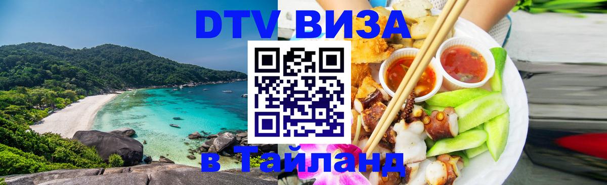 Как сделать DTV визу в Тайланд 